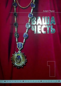 Ваша честь. Нариси про суддів. Том 1 Андрей Чирва