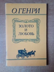 О. Генри - Золото и любовь.