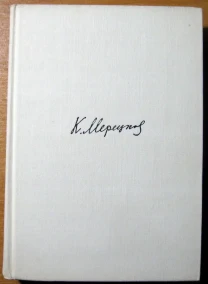 На службе народу. (Страницы воспоминаний)  к.а. Мерецков