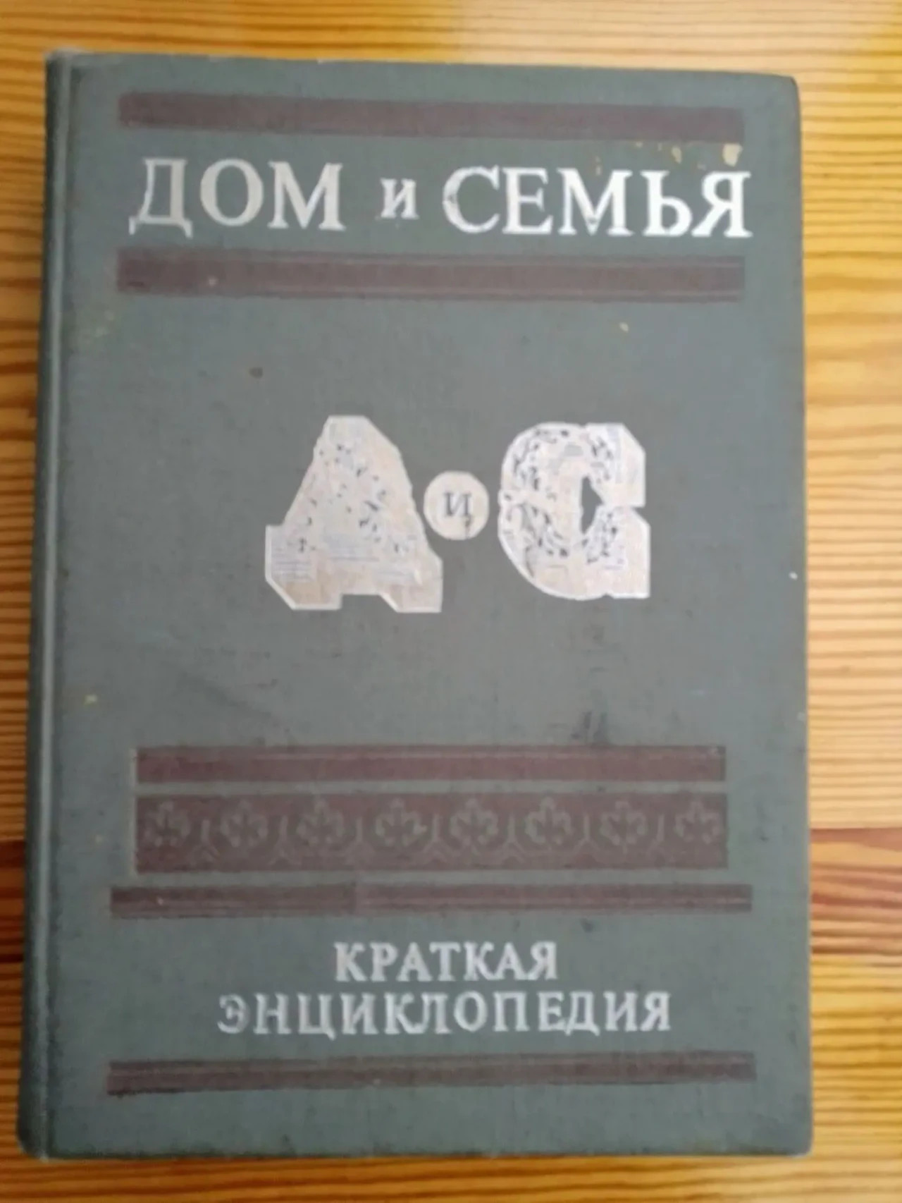Книга дом и семья, краткая энциклопедия, большая, ретро, модавия