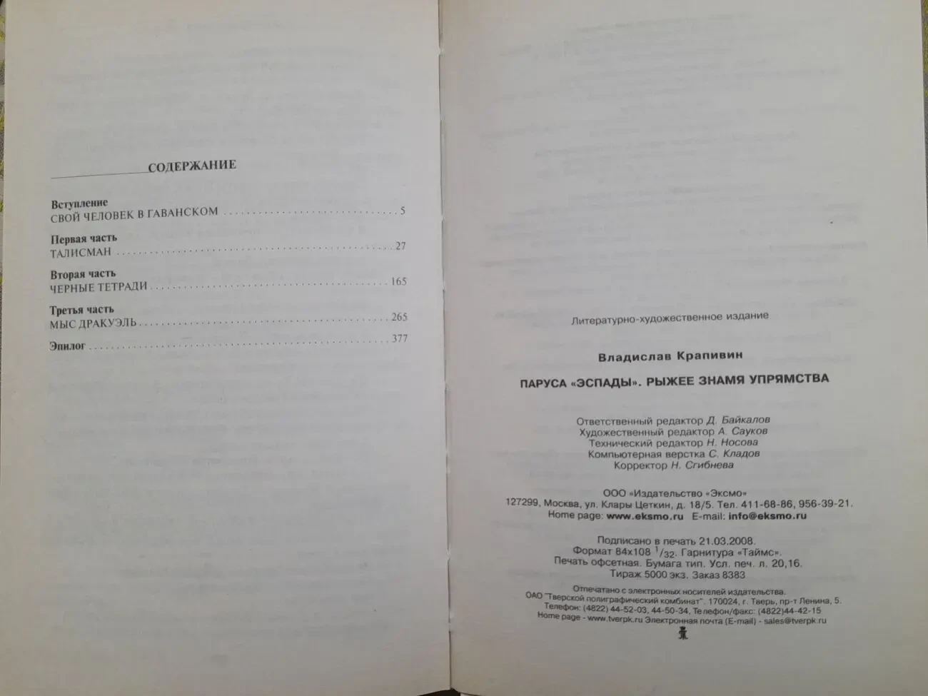 Владислав Крапивин  Паруса Эспады. Рыжее знамя упрямства приключен 8