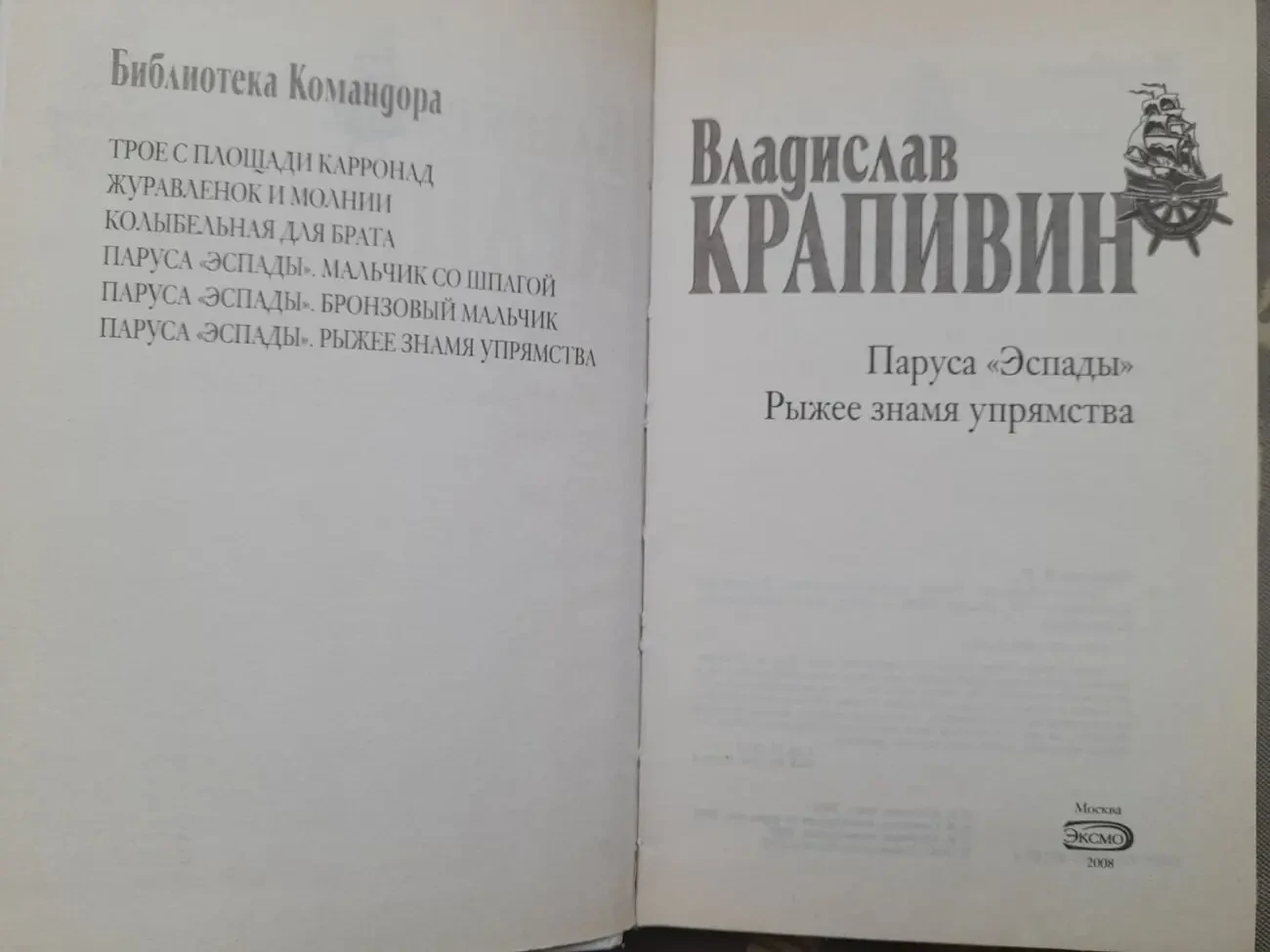 Владислав Крапивин  Паруса Эспады. Рыжее знамя упрямства приключен 2