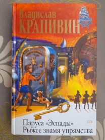Владислав Крапивин  Паруса Эспады. Рыжее знамя упрямства приключен