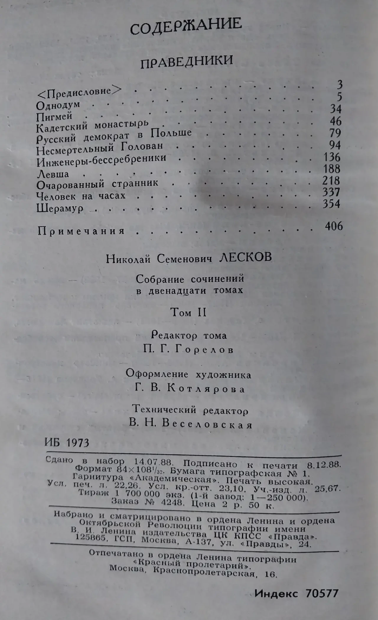 Книги Собрание сочинений Лесков н.с.  в 12 томах 1989 год издания 4
