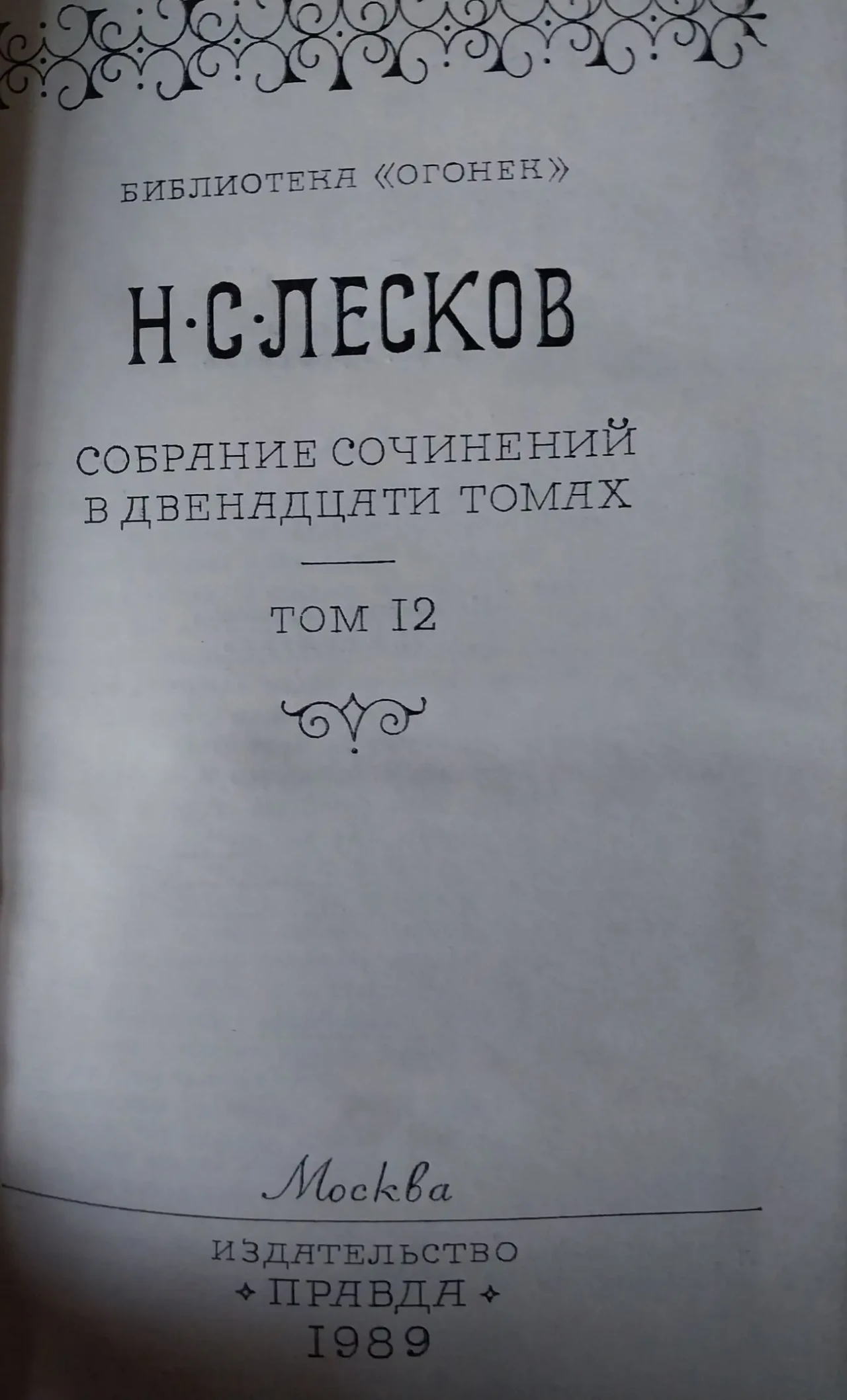 Книги Собрание сочинений Лесков н.с.  в 12 томах 1989 год издания 5