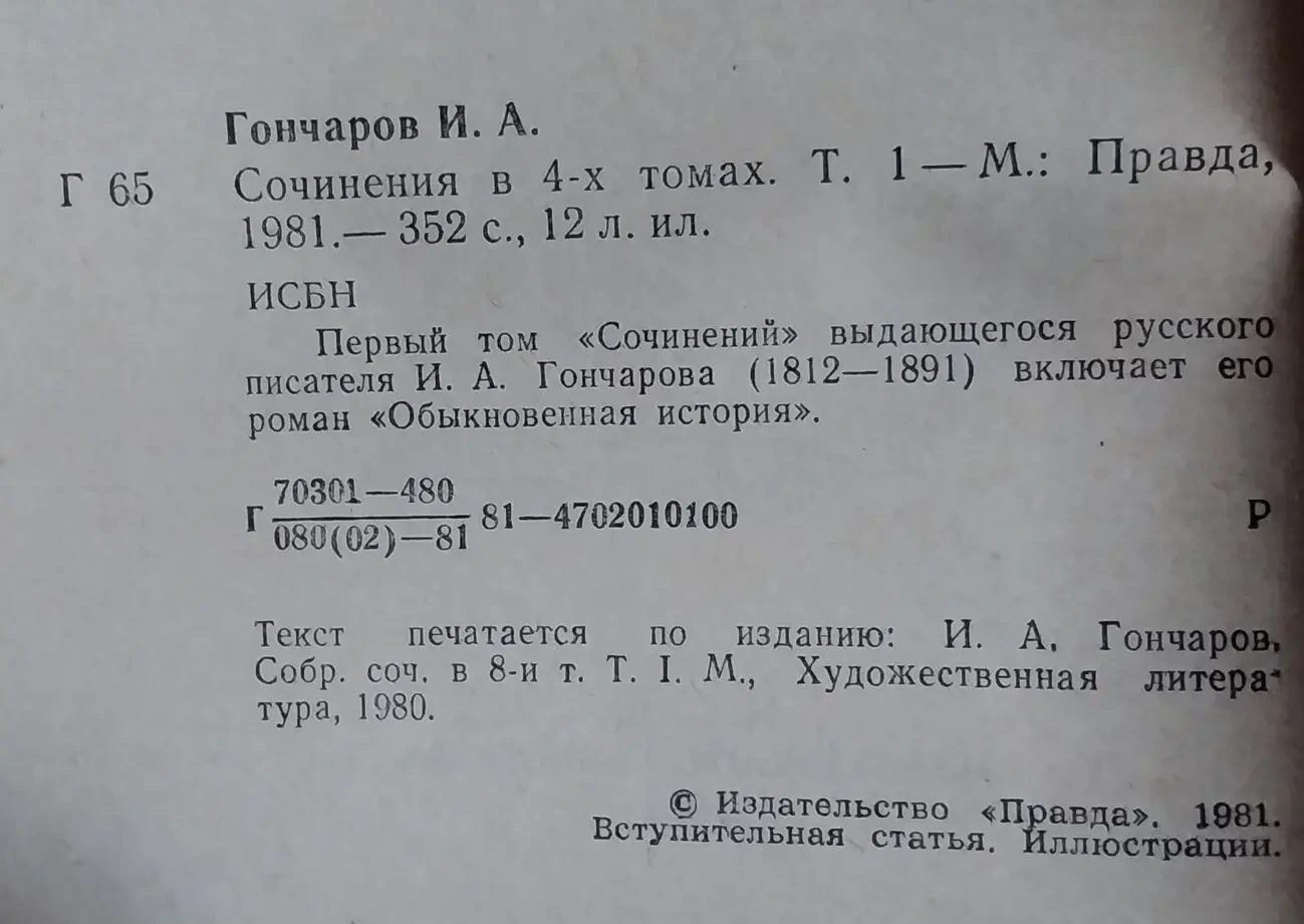 Собрание сочинений Гончаров и.а. в 4 томах 1981 года издания 4