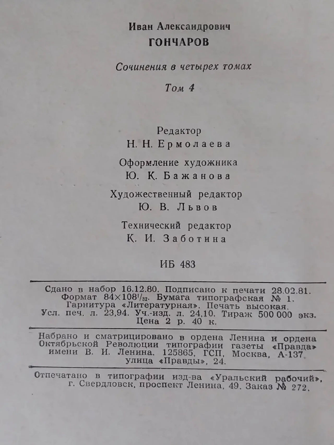 Собрание сочинений Гончаров и.а. в 4 томах 1981 года издания 6