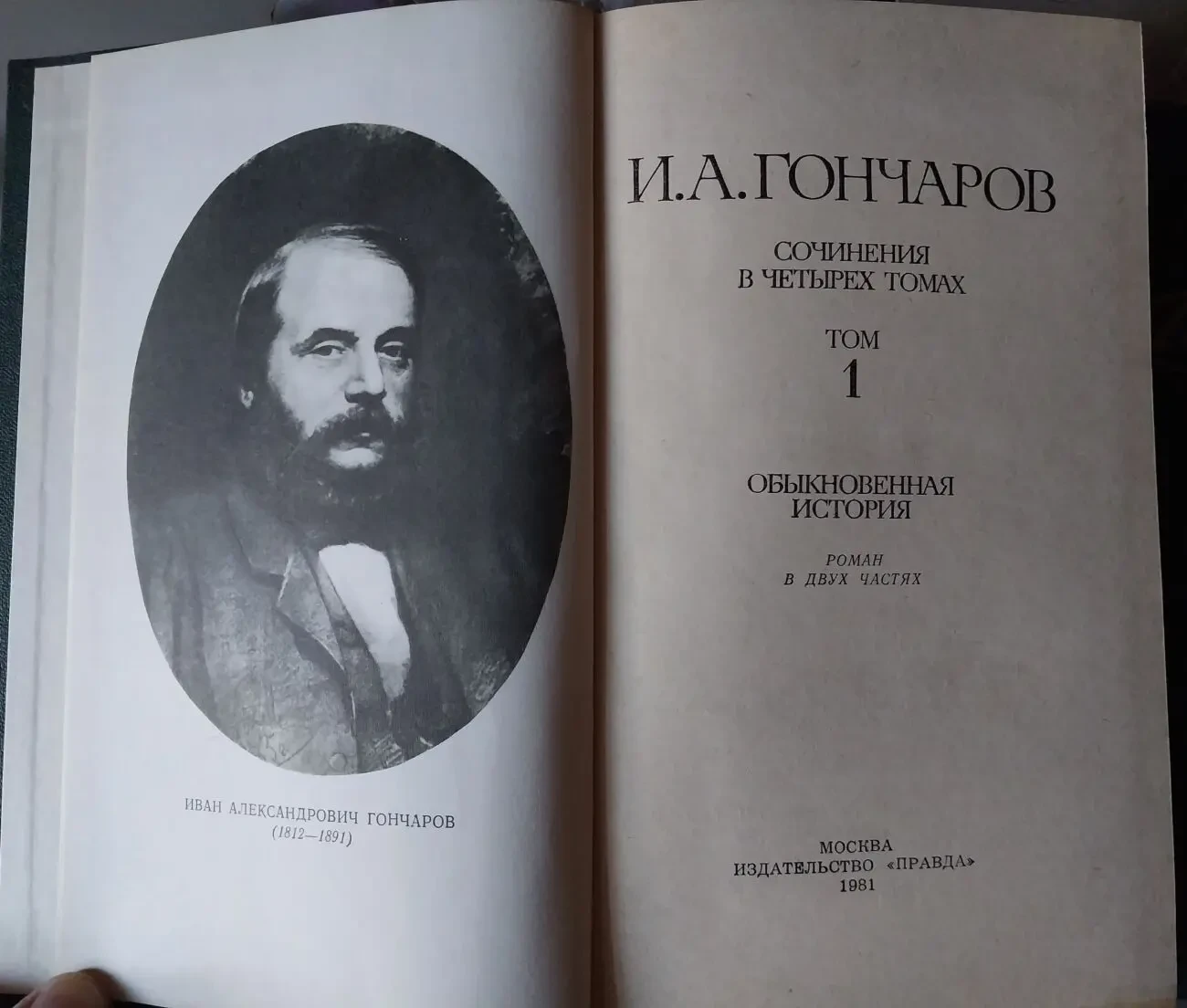 Собрание сочинений Гончаров и.а. в 4 томах 1981 года издания 3