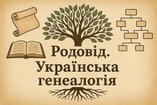 Дослідження родоводу. Професійна генеалогія