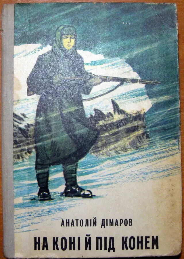 На коні і під конем. (Повість).  Анатолій Дімаров