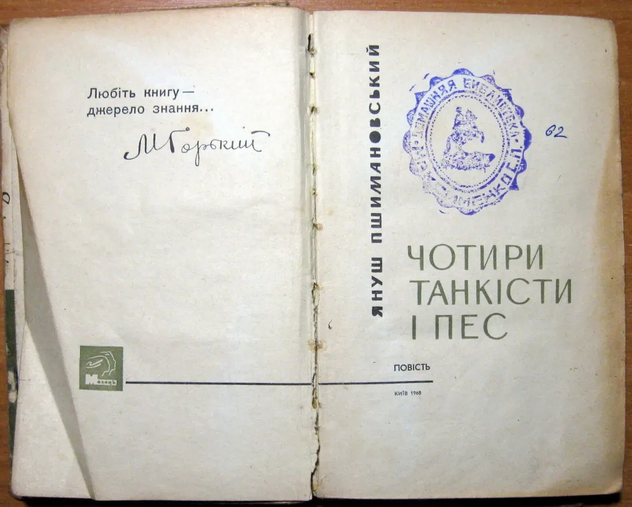 Чотири танкісти і пес.  (Повість). Януш Пшимановський 2