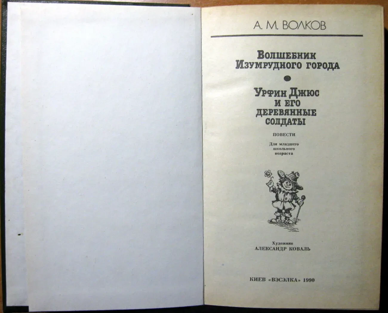 Волшебник Изумрудного города.  а. М.Волков 2