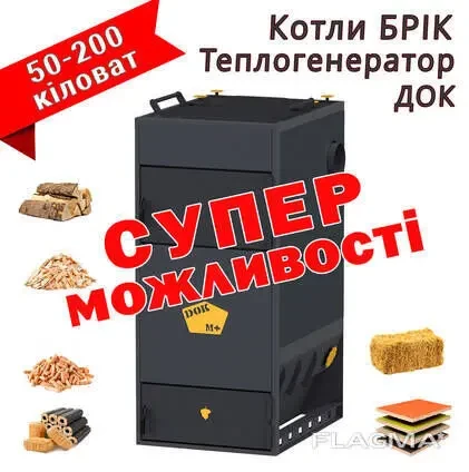 Котел твердопаливний Теплогенератор ДОК повітряний котел