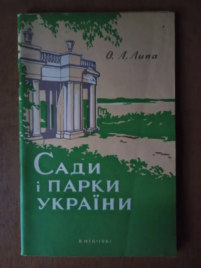 Сади і парки України. Київ - 1961 рік.