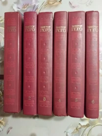 Книги Собрание сочинений Гюго Виктор в 6 томах 1988 год издания