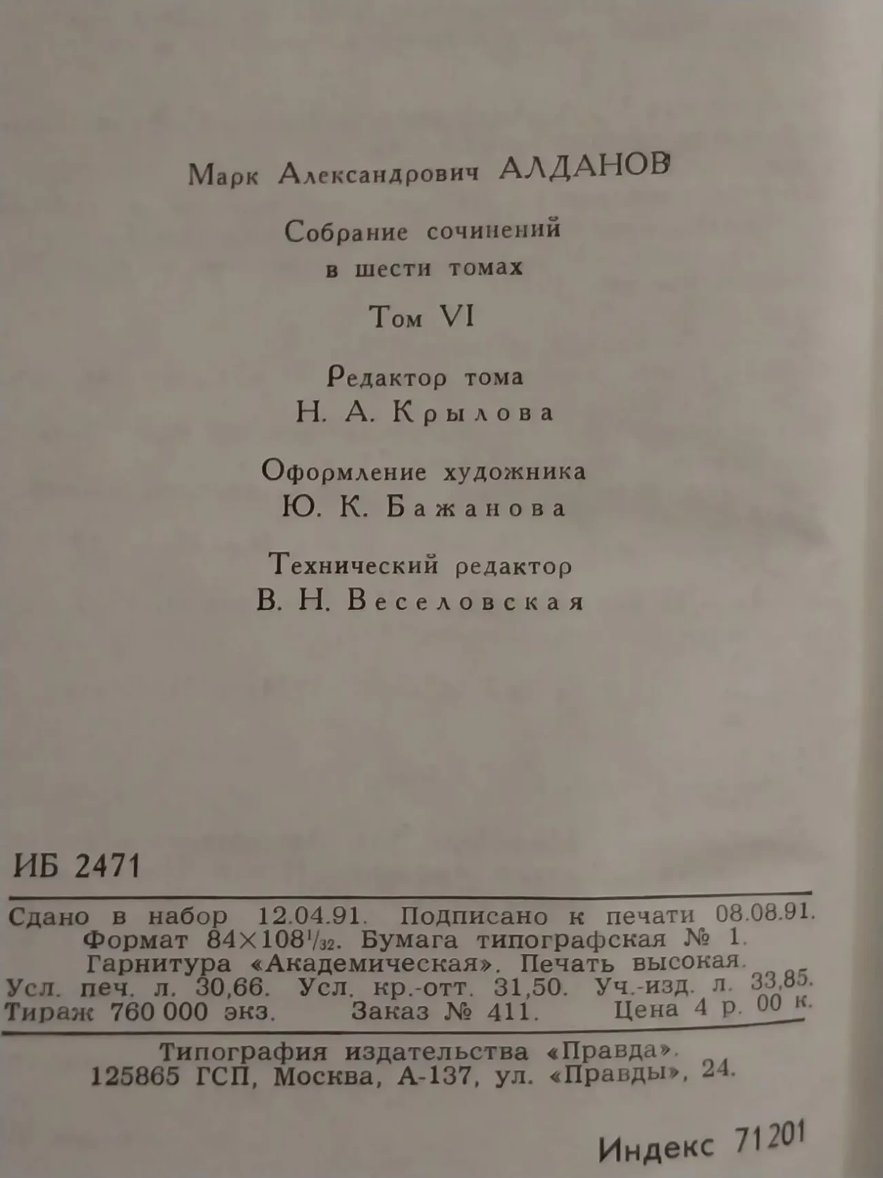 Книги Собрание сочинений Алданов м.а. 5 томов 1991-1993 год издания 9