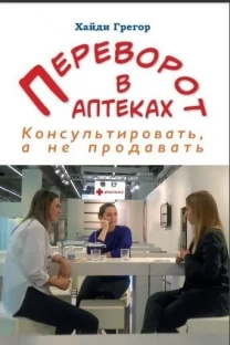 Переворот в аптеках. Консультировать, а не продавать (Хайди Грегор)
