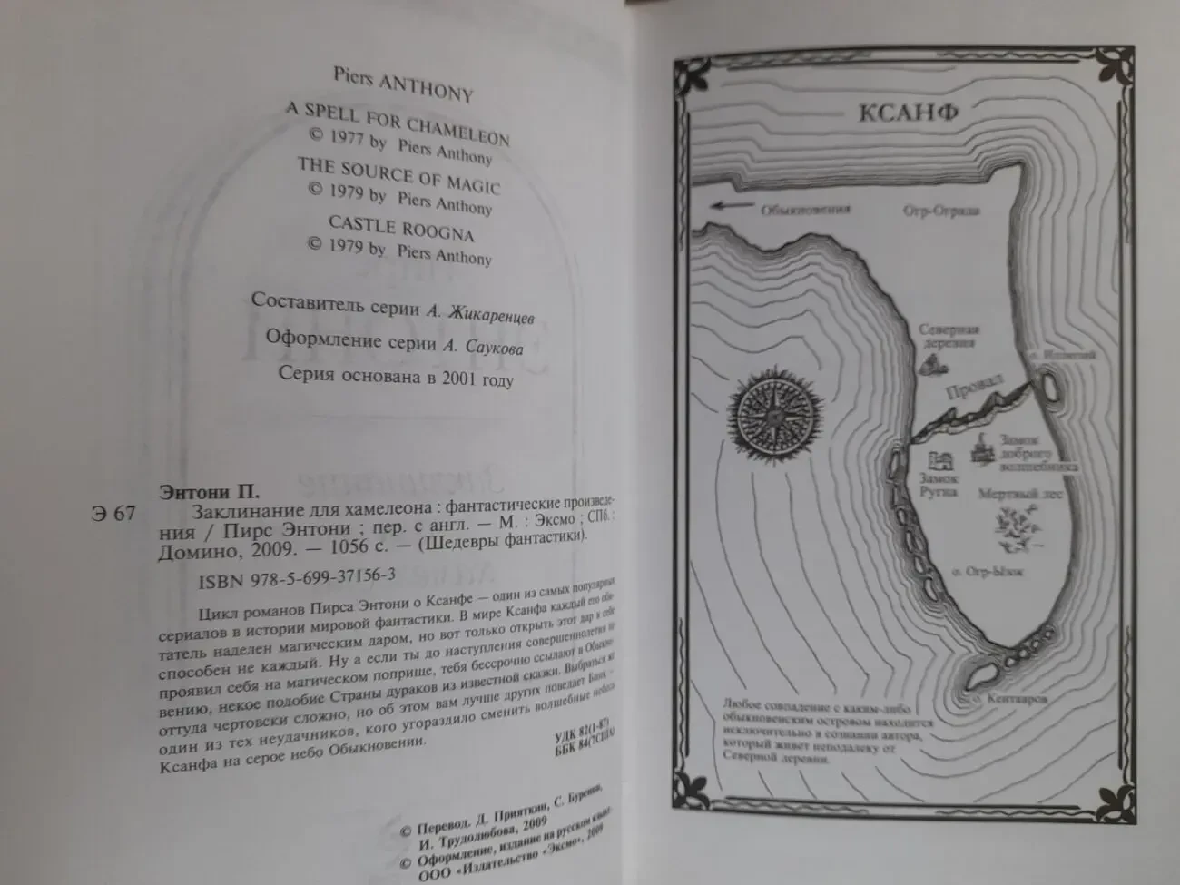 Пирс Энтони  Заклинание для хамелеона Шедевры фантастики 3