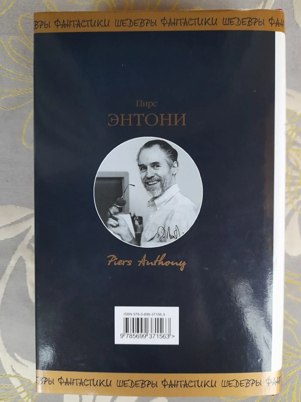 Пирс Энтони  Заклинание для хамелеона Шедевры фантастики 10