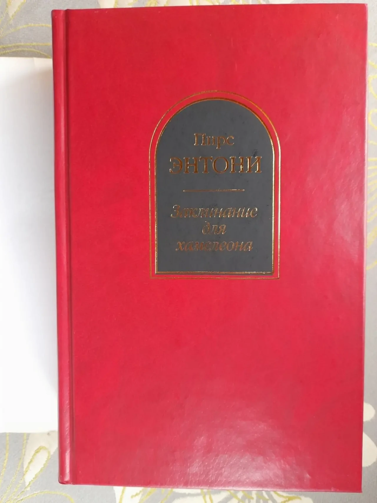 Пирс Энтони  Заклинание для хамелеона Шедевры фантастики 6