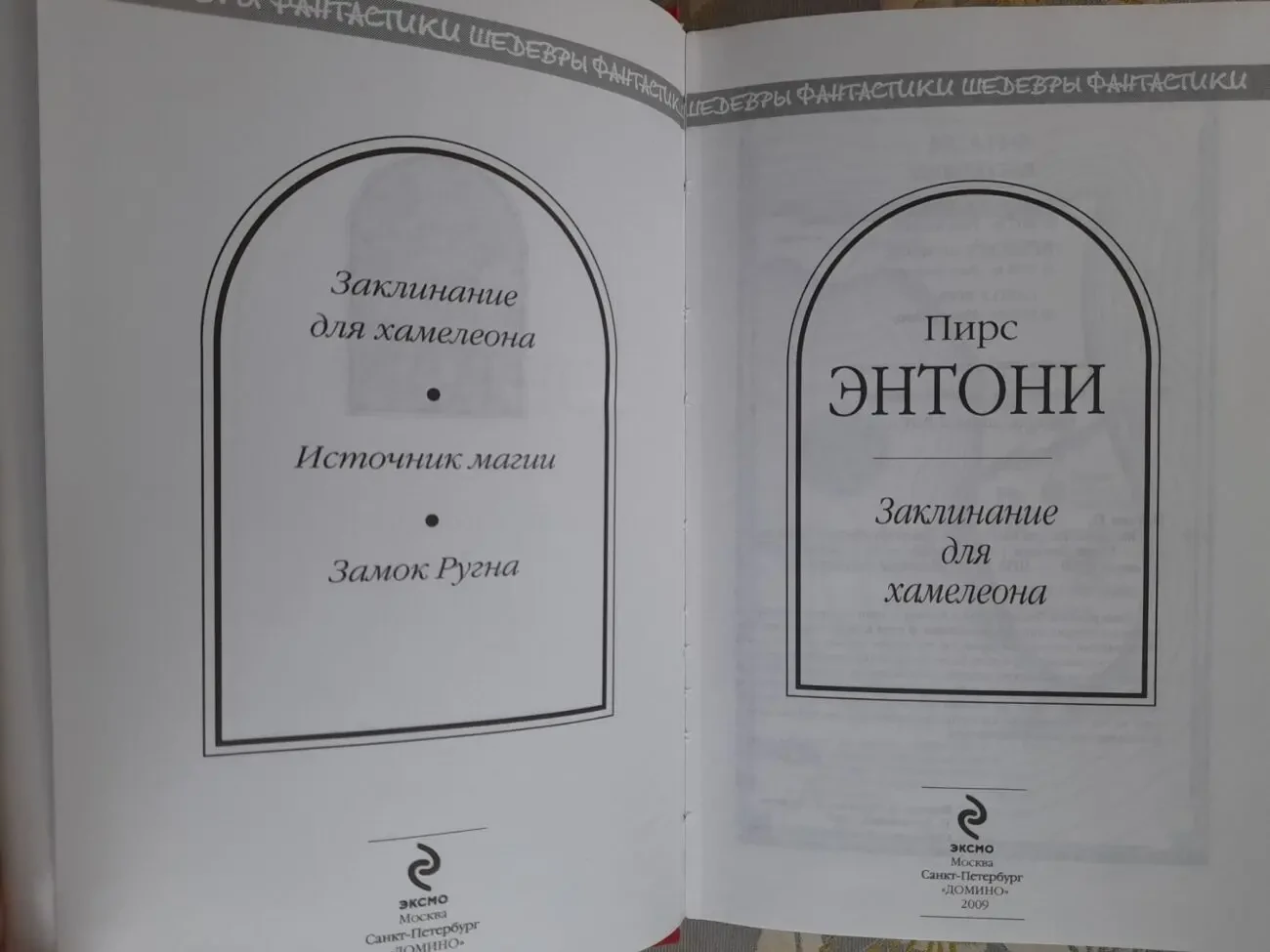 Пирс Энтони  Заклинание для хамелеона Шедевры фантастики 2