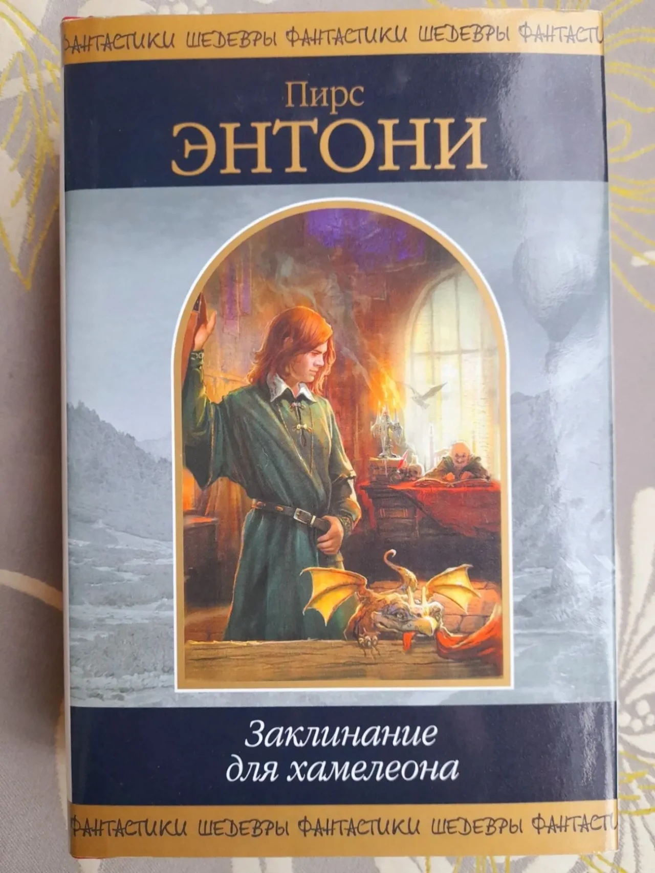 Пирс Энтони  Заклинание для хамелеона Шедевры фантастики