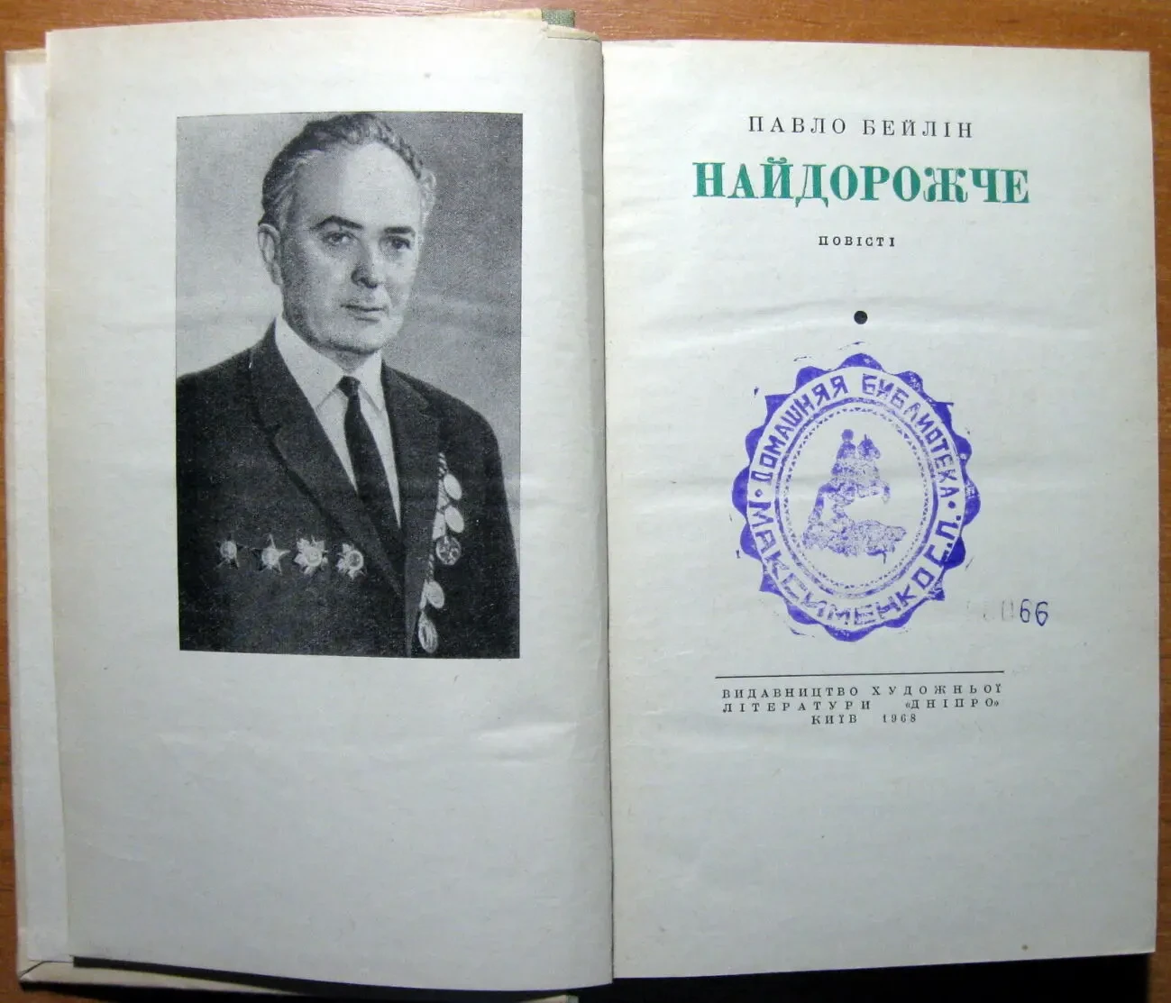 Найдорожче.  (Повісті).  Павло Бейлін 2