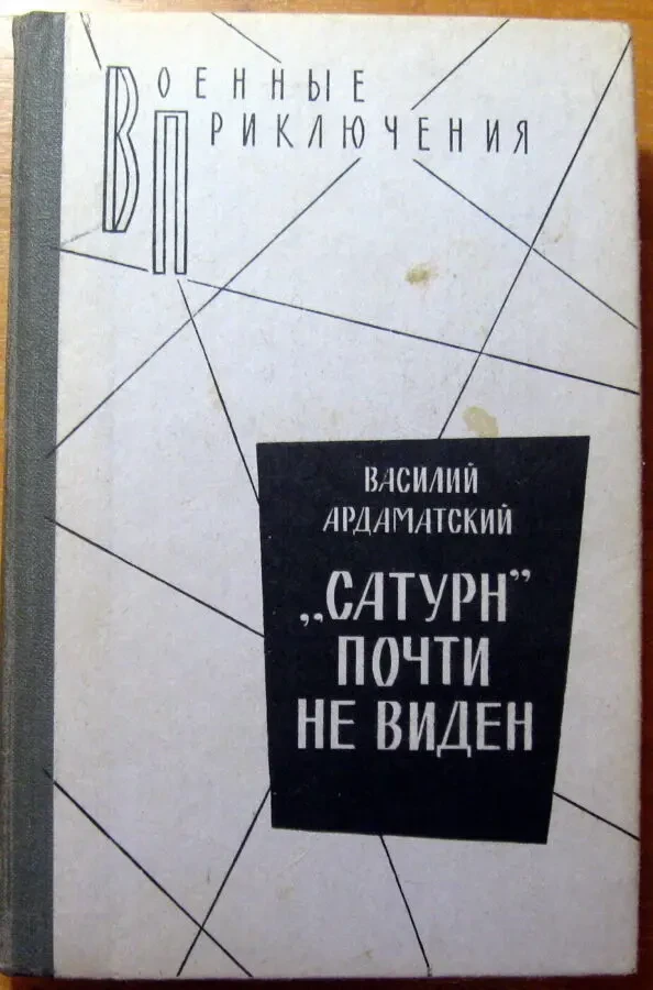 Сатурн  почти не виден.  (Роман).  Василий Ардаматский