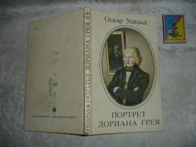 УАЙЛЬД Оскар. ПОРТРЕТ Дориана ГРЕЯ. Минск. 1984. 206 с. Роман.