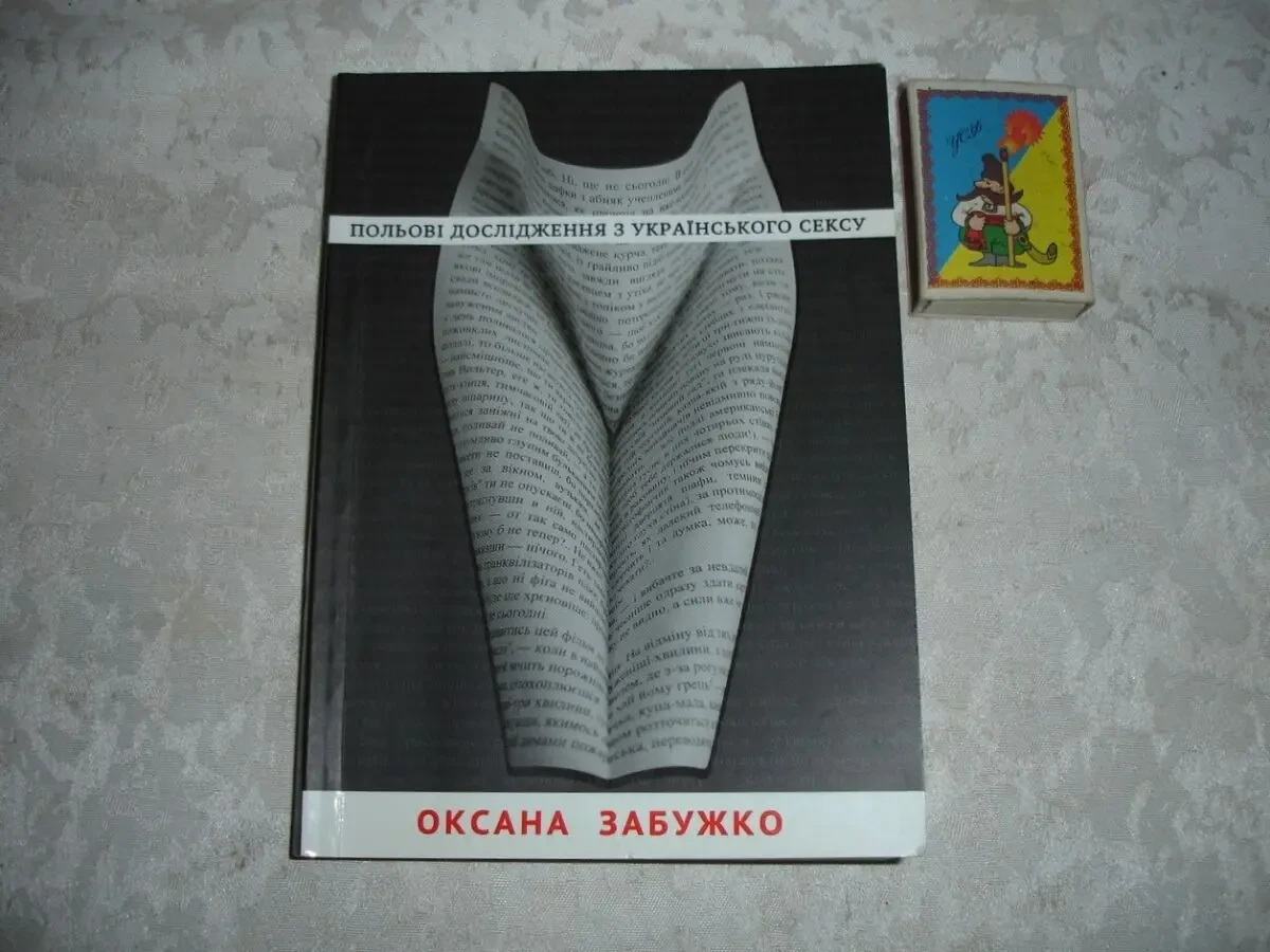 ЗАБУЖКО Оксана. ПОЛЬОВІ ДОСЛІДЖЕННЯ З УКРАЇНСЬКОГО СЕКСУ. Київ. 2011
