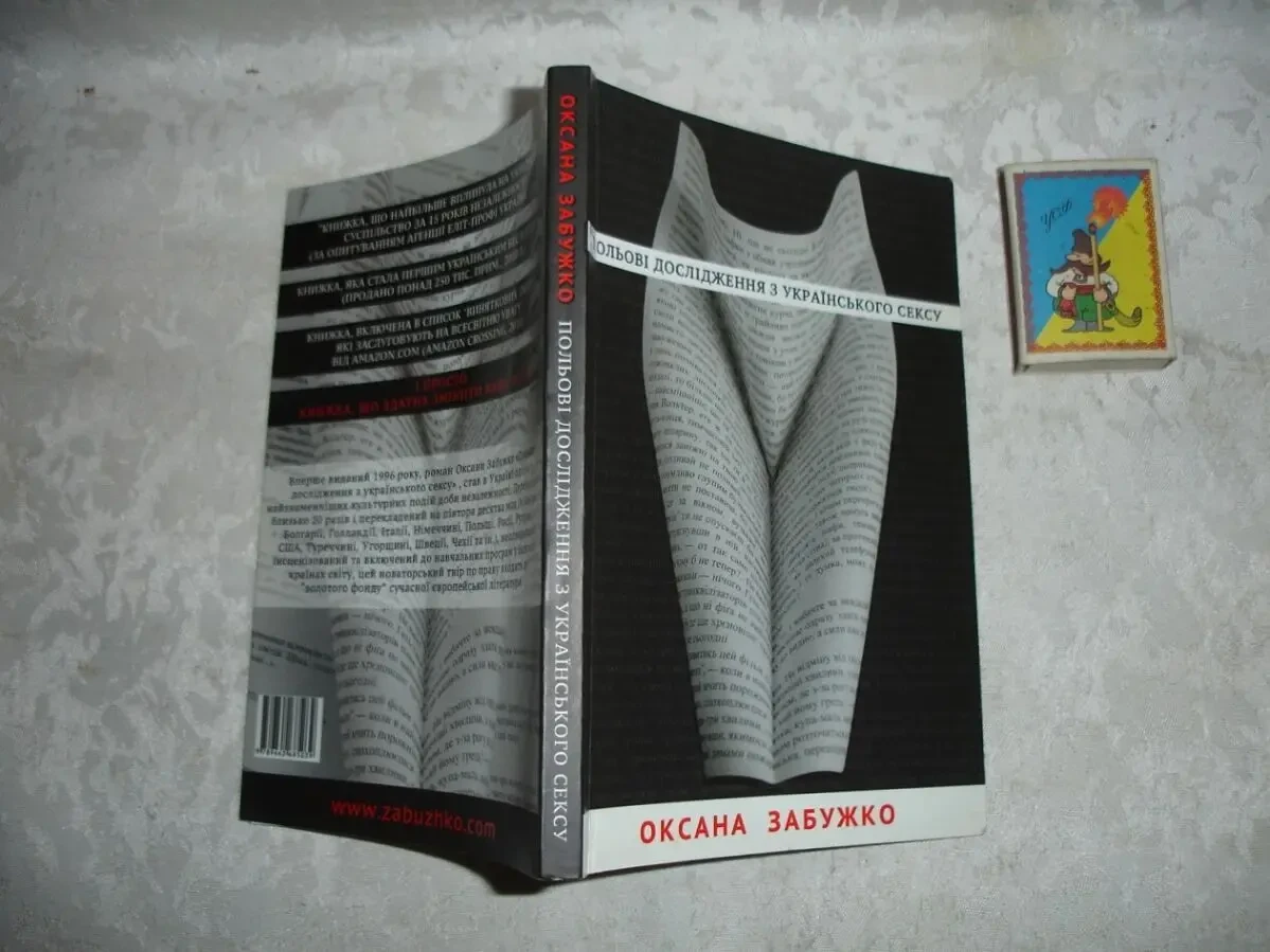 ЗАБУЖКО Оксана. ПОЛЬОВІ ДОСЛІДЖЕННЯ З УКРАЇНСЬКОГО СЕКСУ. Київ. 2011 2