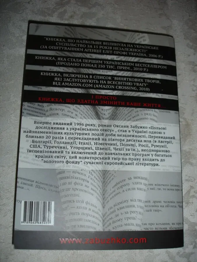 ЗАБУЖКО Оксана. ПОЛЬОВІ ДОСЛІДЖЕННЯ З УКРАЇНСЬКОГО СЕКСУ. Київ. 2011 3