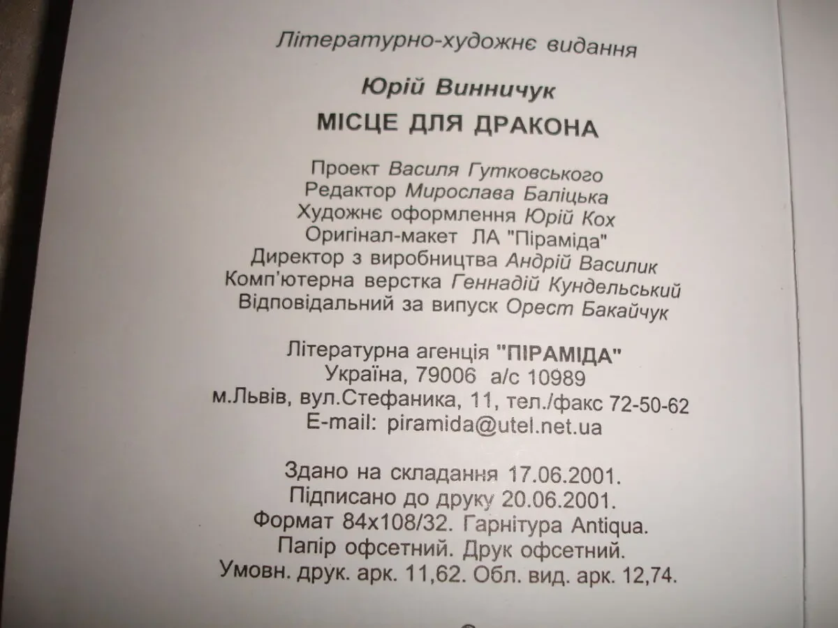 ВИННИЧУК Юрій. МІСЦЕ для ДРАКОНА. Львів, Піраміда. 2002.256 с. з іл. 8