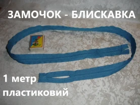ЗАМОЧОК-блискавка довжиною 1 метр. Пластиковий. Робочий стан.