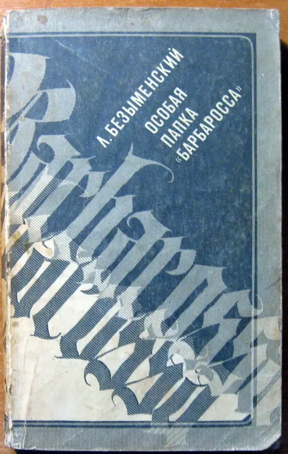 Особая папка 'Барбаросса'. (Документальная повесть).  а. Безыменский