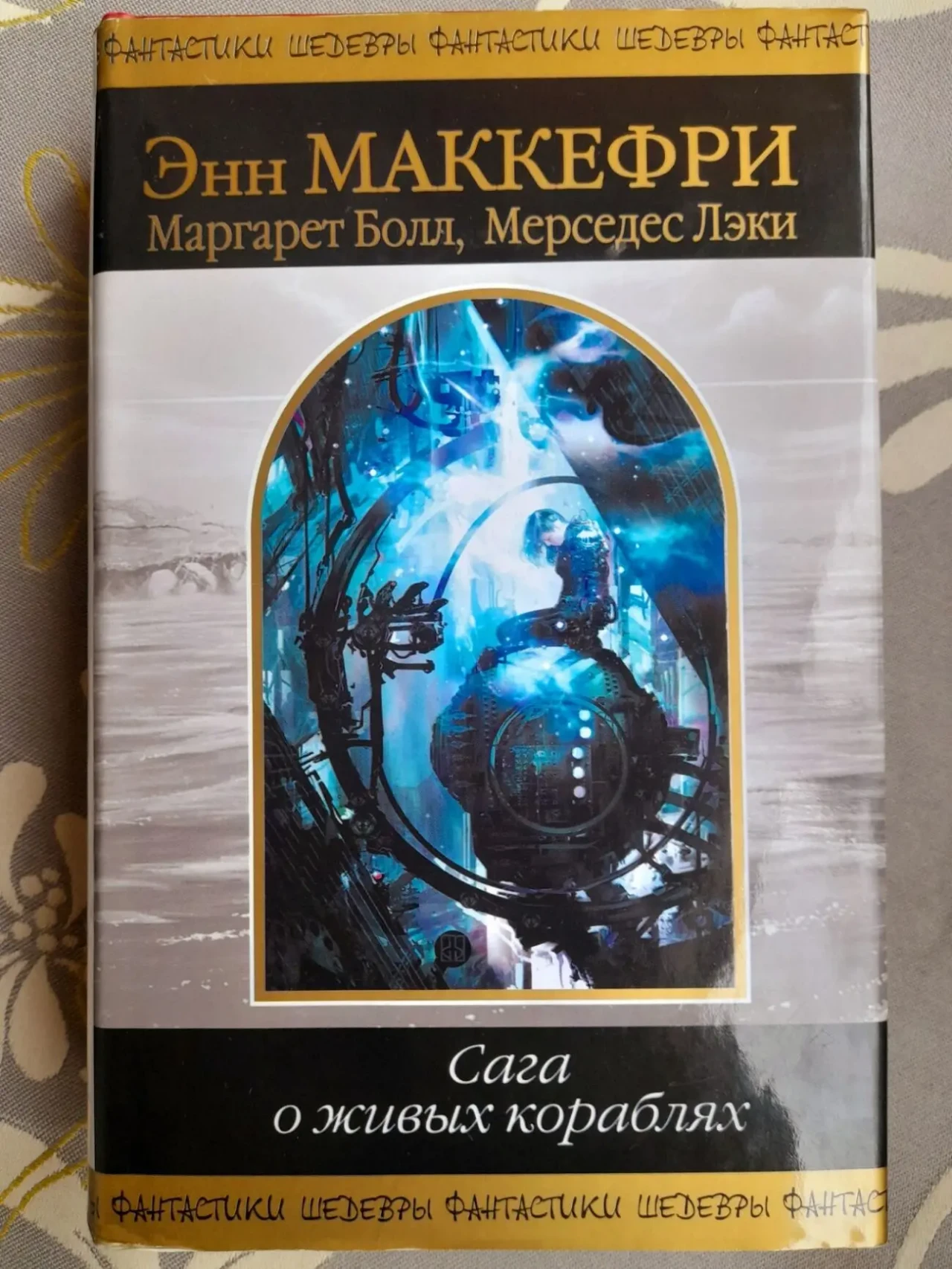 Энн Маккефри,  Болл, Мерседес Лэки  Сага о живых кораблях Шедевры фа