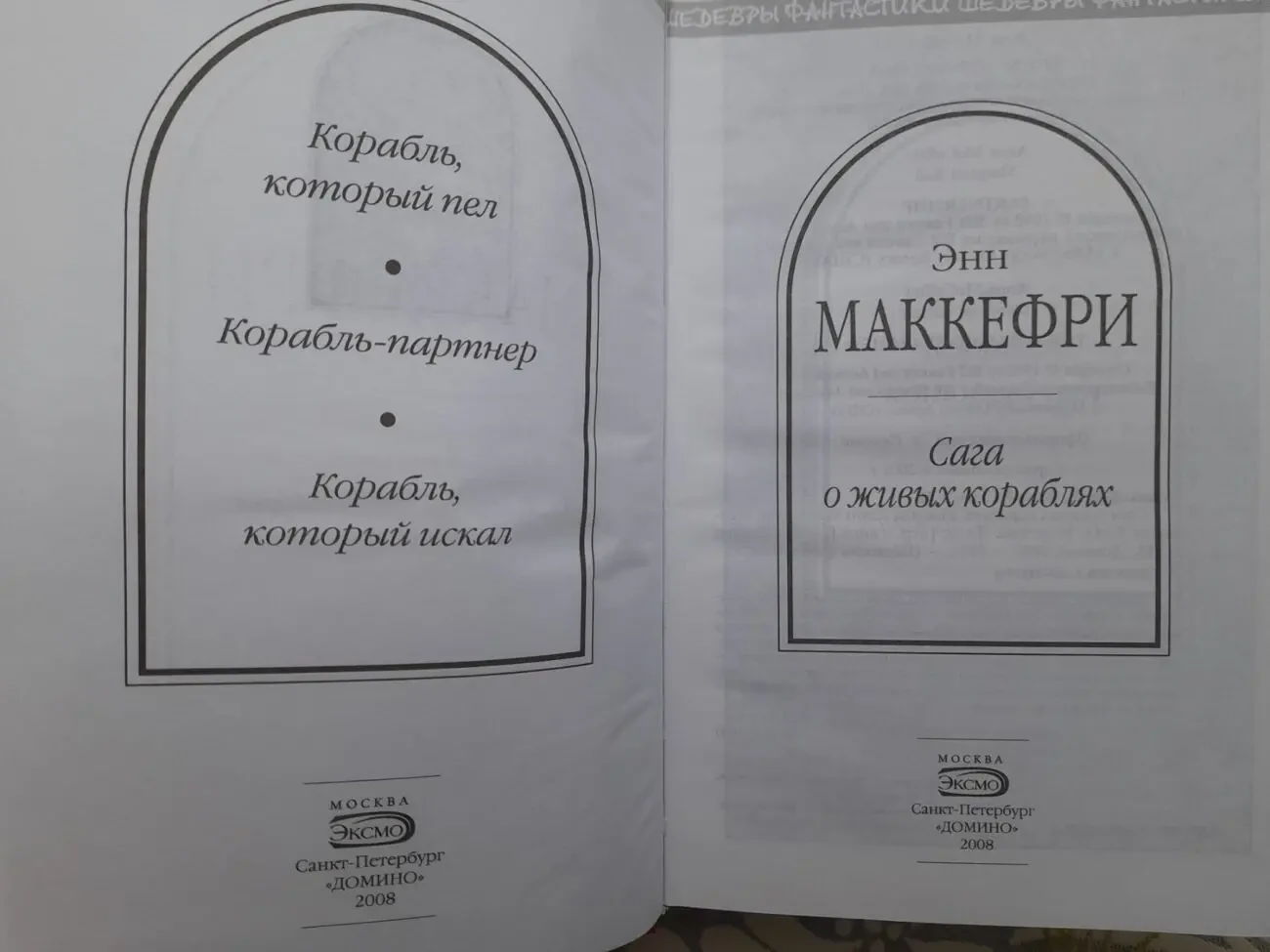 Энн Маккефри,  Болл, Мерседес Лэки  Сага о живых кораблях Шедевры фа 2