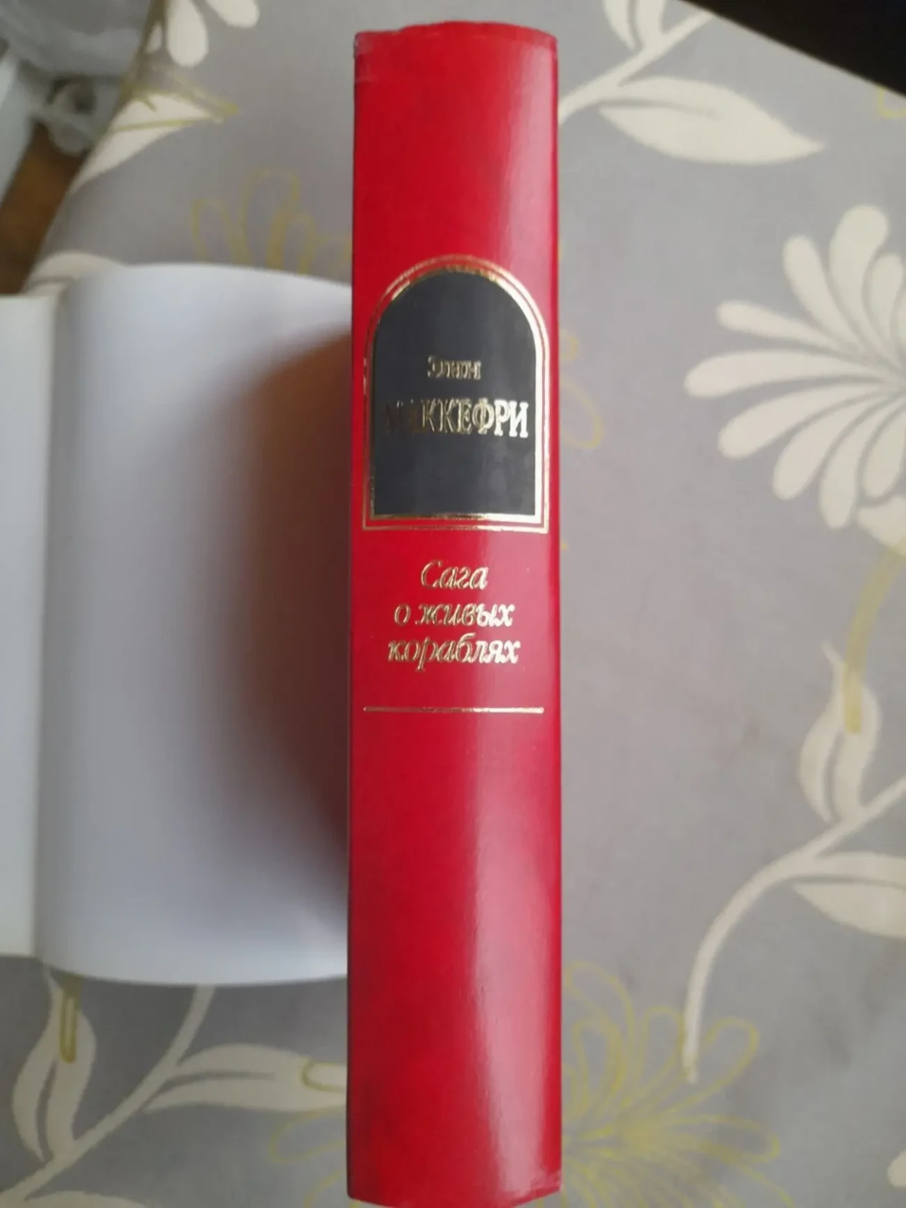 Энн Маккефри,  Болл, Мерседес Лэки  Сага о живых кораблях Шедевры фа 7