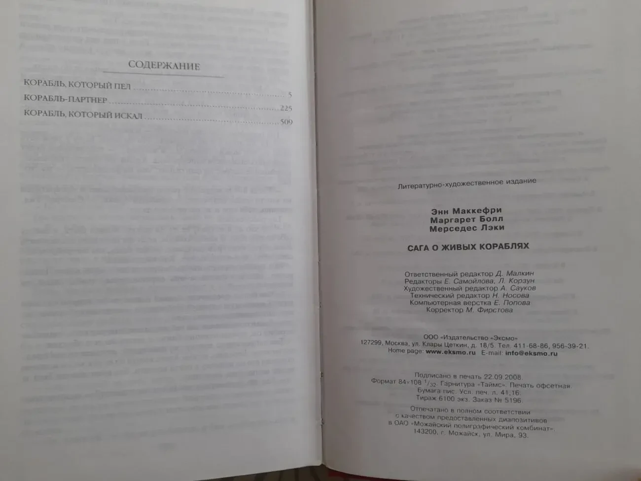 Энн Маккефри,  Болл, Мерседес Лэки  Сага о живых кораблях Шедевры фа 4