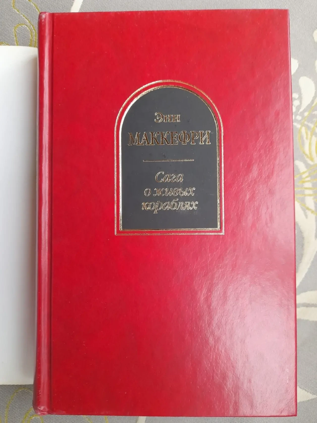 Энн Маккефри,  Болл, Мерседес Лэки  Сага о живых кораблях Шедевры фа 6