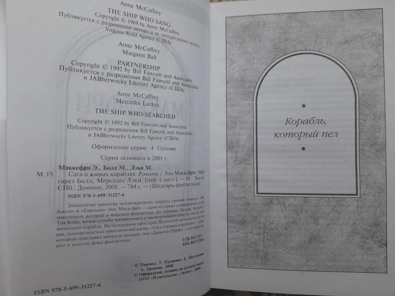 Энн Маккефри,  Болл, Мерседес Лэки  Сага о живых кораблях Шедевры фа 3