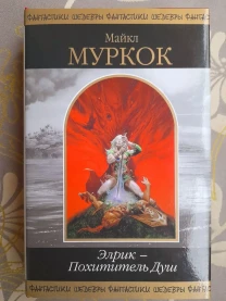 Майкл Муркок  Элрик  Похититель Душ Шедевры фантастики