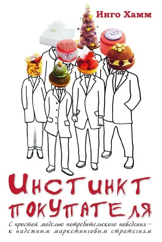 Инстинкт покупателя (Инго Хамм)