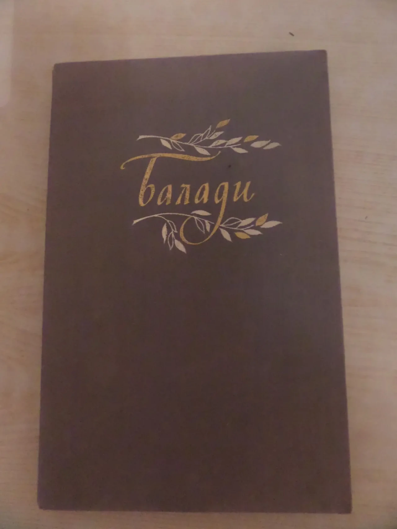 Балади від Котляревського до Костенко