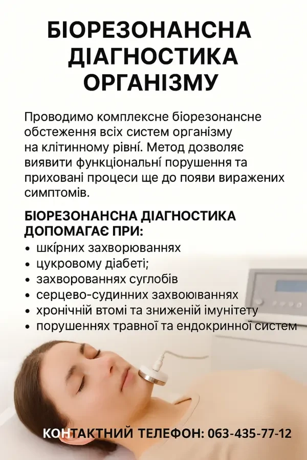 БІОРЕЗОНАНСНА ДІАГНОСТИКА