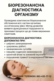 БІОРЕЗОНАНСНА ДІАГНОСТИКА