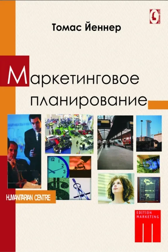 Маркетинговое планирование (Томас Йеннер)