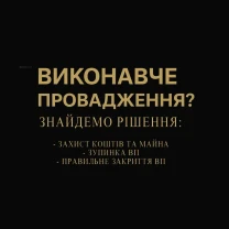 Не знаєте що робити з виконавчими провадженнями