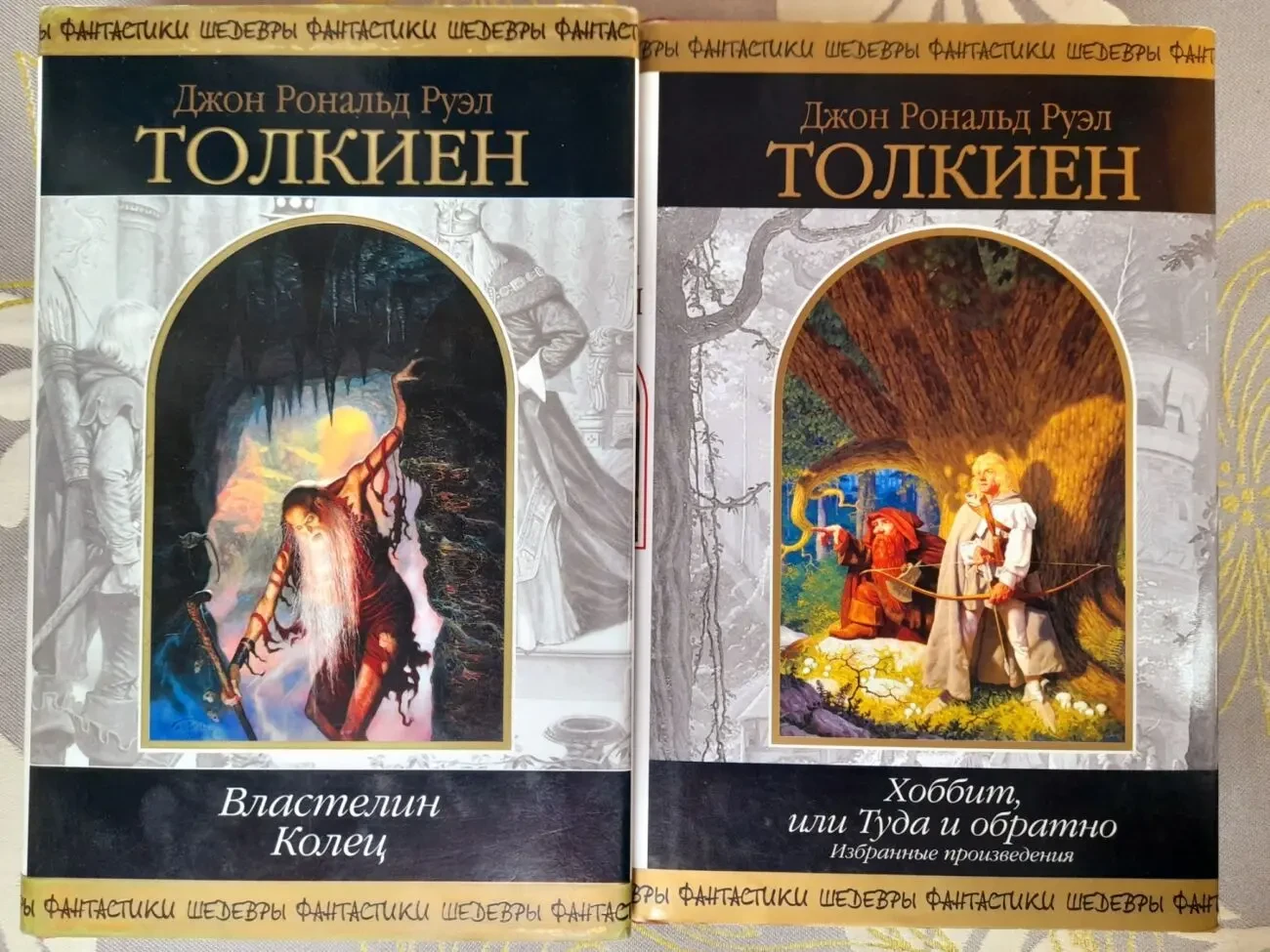 Дж. Р. Р.Толкиен Властелин Колец Хоббит или Туда и обратно  Шедевры ф