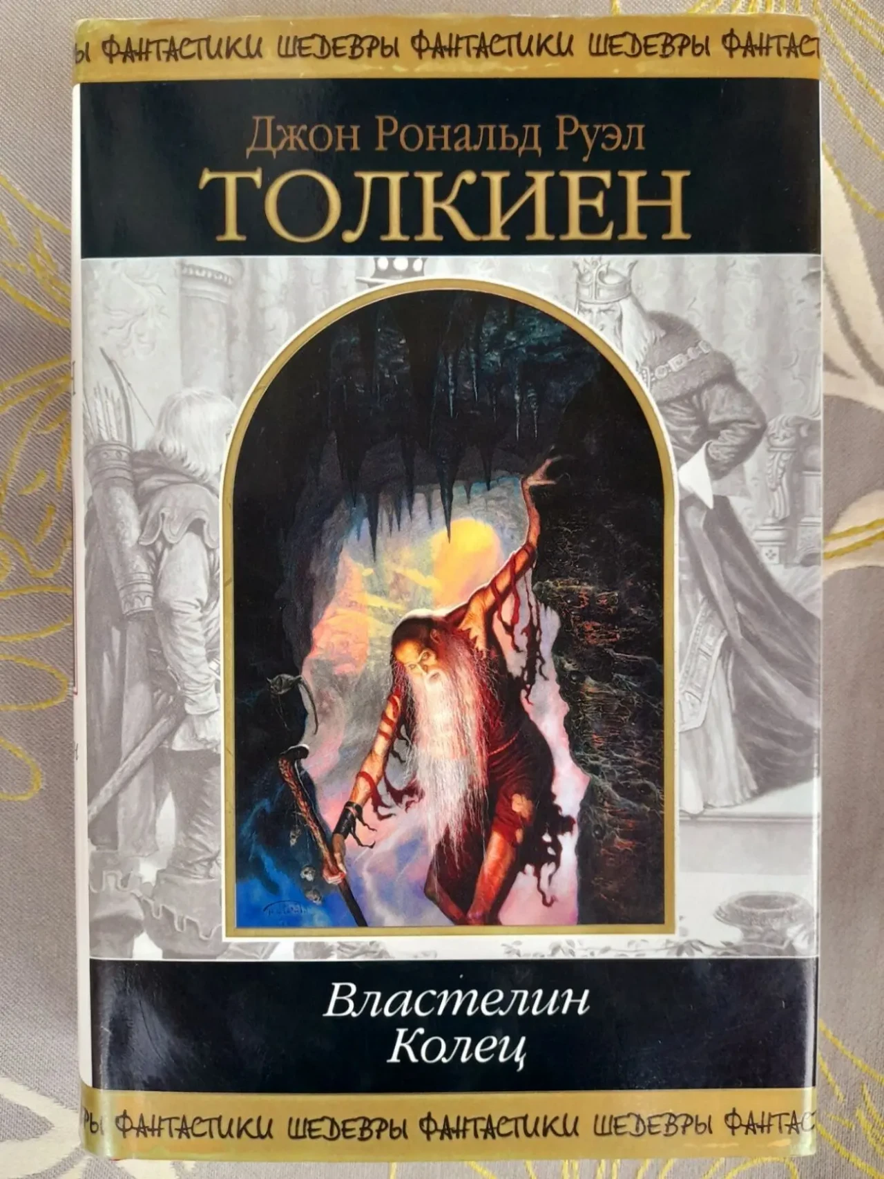 Дж. Р. Р.Толкиен Властелин Колец Хоббит или Туда и обратно  Шедевры ф 2